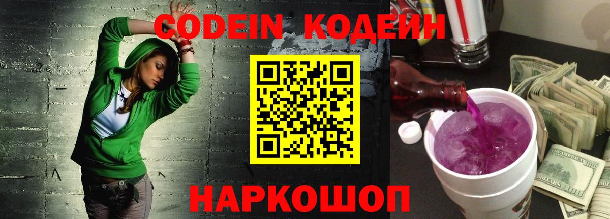 Codein напиток Lean (лин)  Вход с VPN  Зима 